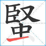 蜸笔顺分解图片13