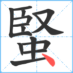 蜸笔顺分解图片14