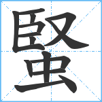 蜸笔顺分解图片15