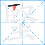 蜸笔顺分解图片2