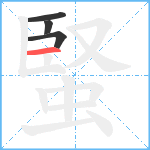 蜸笔顺分解图片4