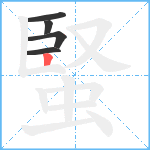 蜸笔顺分解图片5