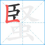 蜸笔顺分解图片6