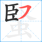 蜸笔顺分解图片7