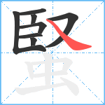 蜸笔顺分解图片8