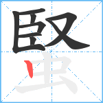 蜸笔顺分解图片9