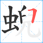 蜺笔顺分解图片10