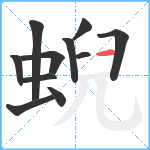 蜺笔顺分解图片11