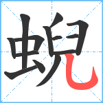 蜺笔顺分解图片14