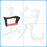 蜺笔顺分解图片3