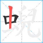 蜺笔顺分解图片4