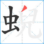 蜺笔顺分解图片7