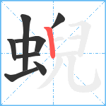 蜺笔顺分解图片8