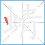 蜻笔顺分解图片1