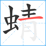 蜻笔顺分解图片10