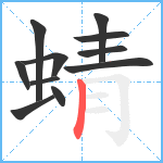 蜻笔顺分解图片11