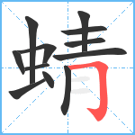 蜻笔顺分解图片12