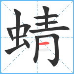 蜻笔顺分解图片13