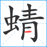 蜻笔顺分解图片14