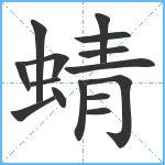 蜻笔顺分解图片15