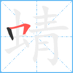 蜻笔顺分解图片2