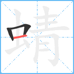 蜻笔顺分解图片3