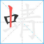 蜻笔顺分解图片4