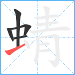 蜻笔顺分解图片5