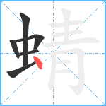 蜻笔顺分解图片6