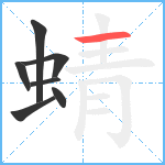 蜻笔顺分解图片7