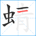 蜻笔顺分解图片8