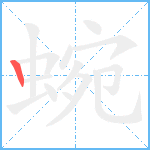 蜿笔顺分解图片1
