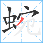 蜿笔顺分解图片10