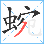 蜿笔顺分解图片11