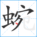 蜿笔顺分解图片12