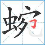 蜿笔顺分解图片13