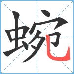 蜿笔顺分解图片14