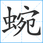 蜿笔顺分解图片15