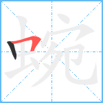 蜿笔顺分解图片2