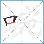 蜿笔顺分解图片3