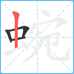 蜿笔顺分解图片4