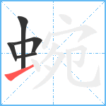 蜿笔顺分解图片5