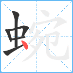 蜿笔顺分解图片6