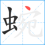 蜿笔顺分解图片7