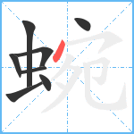 蜿笔顺分解图片8