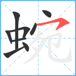 蜿笔顺分解图片9