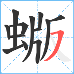 蝂笔顺分解图片13