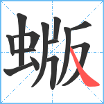 蝂笔顺分解图片14