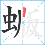 蝂笔顺分解图片8