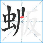 蝂笔顺分解图片9